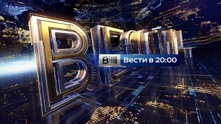 Заставка программы "Вести в 20:00" (Россия 1, 2015 - 2016)