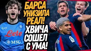 КВАРАДОНА ВЧЕРА СОВЕРШИЛ ЧУДО! БАРСЕЛОНА СНОВА ОБЫГРАЛА РЕАЛ МАДРИД / Доза Футбол