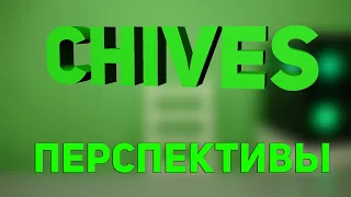 Перспективы Chives. Майнинг и покупка Chives - не поздно ли?