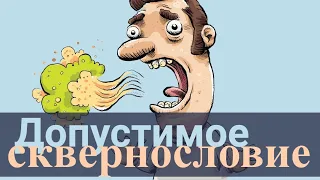 Допустимое сквернословие для христианина