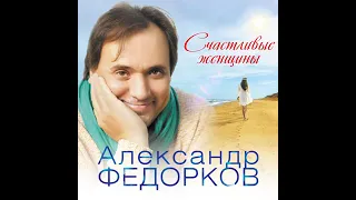 Листья падают (Александр Федорков)