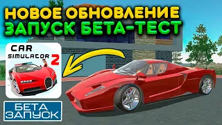 КАК СКАЧАТЬ НОВОЕ ОБНОВЛЕНИЕ СИМУЛЯТОР АВТОМОБИЛЯ 2 САМЫМ ПЕРВЫМ! ЧТО ВЫЙДЕТ 15 НОЯБРЯ В ИГРЕ