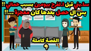 سا.بني قبل ا.لفرح بيومين بسبب حماتي !! بس حصلت معجزة غير متوقعه !! | حكاوي قصص حكايات