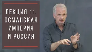 Тимоти Снайдер: Как появилась современная Украина. Лекция 11. Османская империя и Крымское ханство.