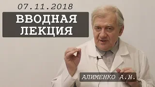 Вводная лекция, ноябрь 2018. Алименко А.Н. (07.11.2018)