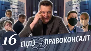 Межрегиональный Правовой Центр VS ЕЦПЗ /  МПЦ разоблачает юристов мошенников