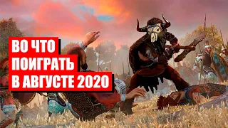 Игры августа 2020. Лучшие игры августа 2020 года