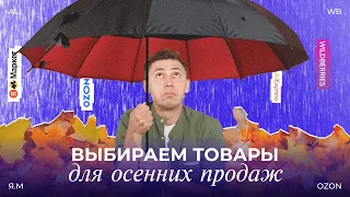 РАЗБИРАЕМ САМЫЕ ПРОДАВАЕМЫЕ ОСЕННИЕ ТОВАРЫ!