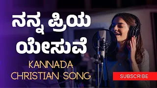 ನನ್ನ ಪ್ರಿಯ ಯೇಸುವೆ | Nanna Priya yesuve | Kannada Praise Song