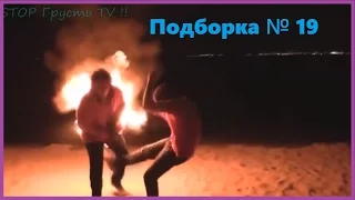 ЛУЧШИЕ ПРИКОЛЫ Недели МАЙ 2016 | Новые приколы | BEST FAILS FUNNY VIDEOS 2016 №19