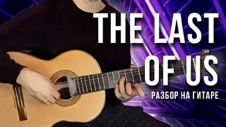 The Last Of Us - разбор на гитаре - одни из нас - красивая музыка на гитаре