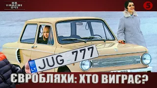 ЄВРОБЛЯХИ: для кого скасування акцизу - економія бюджету, а хто на цьому зароблятиме | На власні очі