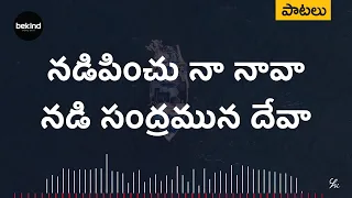 నడిపించు నా నావ - Nadipinchu Na Nava Song with Lyrics | Andhra Kraistava Keerthanalu Christian Songs