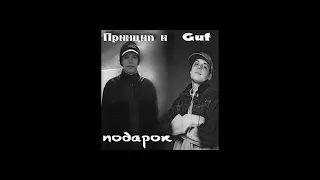 Принцип и Guf - Подарок (альбом).