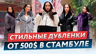 Цены на Стильные Дубленки Стамбул 2024 🔥Фабрика кожи и меха в районе Зейтинбурну