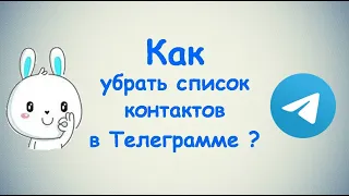 Как убрать список контактов в Телеграмме?