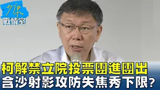 柯文哲解禁立院投票"團進團出" 掀立院藍綠白競合戰? 少康戰情室 20240506