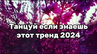 Танцуй если знаешь этот тренд тик ток||||Лучшие Тренды Тик Ток 2024.