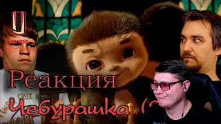 Обзор фильма “Чебурашка” (2022) в законе | UglyJoke | Реакция