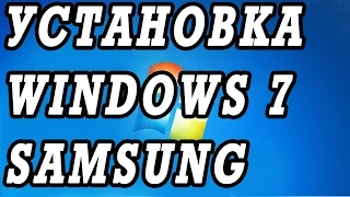 Как установить Windows 7 с диска на ноутбук SAMSUNG.   Установка всех драйверов.