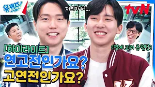 총장님들이 이 영상을 좋아합니다(?) 두 응원단의 무한 학교 자랑🎉 #highlight#유퀴즈온더블럭 | YOU QUIZ ON THE BLOCK EP.247