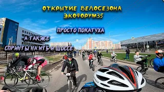 Официальное открытие велосезона в Вологде Экофорум35