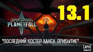 Прохождение Age of Wonders: Planetfall. Миссия 13 "ПОСЛЕДНИЙ КОСТЕР ХАНСУ" Часть 1 "Прибытие"