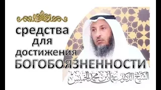 Средства для достижения богобоязненности | Шейх Усман аль-Хамис