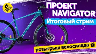 Розыгрыш Stels Navigator 970 D! Проект Navigator, итоговый стрим.