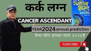 वर्षफल 2024 कर्क लग्न [CANCER ASCENDANT]| annual prediction for 2024