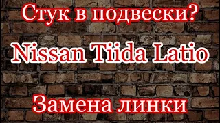 Стук в подвески, Ниссан Тиида, Nissan Tiida Latio. Как экономить на автосервисе? Замена линки