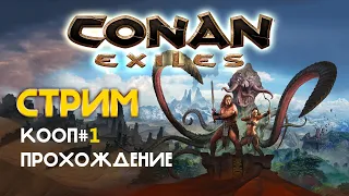 [ Conan Exiles ] #1 Стрим, Прохождение