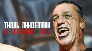 ТИЛЛЬ ЛИНДЕМАНН СМЕЕТСЯ НА СЦЕНЕ | Till Lindemann funny
