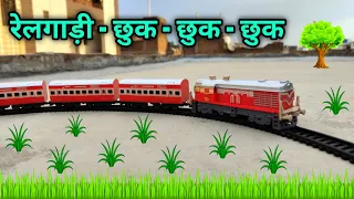 Chu Chu Train Cartoon video | Centy train toy Unboxing रेलगाड़ी छुक छुक खिलौना विडियो 🤓 #186