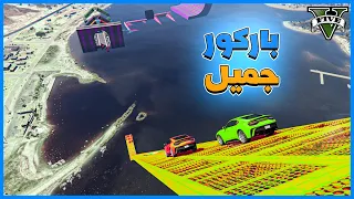 قراند 5 | باركور مع الشباب | GTA 5 Parkour