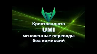 UMI, GLIZE - и анонс новой биржи которая будет поддерживать UMI 02.10.2023 ч2