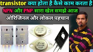 Npn or Pnp Transistor आज तक ऐसा किसी ने नहीं समझाया होगा आपको 100% सिखने की गारंटी SK Electronics