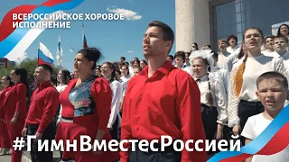 #ГимнВместесРоссией | Всероссийское хоровое исполнение