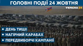 День тиші та Нагірний Карабах // СЬОГОДНІ ВВЕЧЕРІ – 24 жовтня