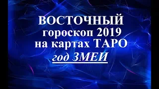 ВОСТОЧНЫЙ гороскоп 2019. Год ЗМЕИ. Таро прогноз.