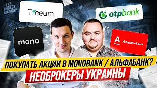 Покупать акции в Monobank / Альфабанк? Необрокеры Украины 2022 ( Артем Гуревич | FinBox Solutions )