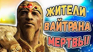 ЧТО БУДЕТ ЕСЛИ УБИТЬ ВСЕХ ЖИТЕЛЕЙ ВАЙТРАНА? Skyrim