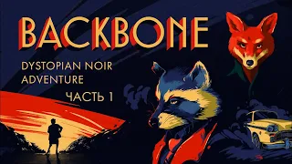 Backbone: Prologue - Часть 1