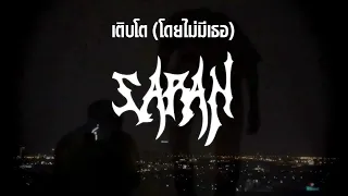 เติบโต ( โดยไม่มีเธอ ) - SARAN X Black Heart Feat.DAVIDBOIE [Official Lyrics Video]