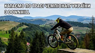 Катаємо по трасі чемпіонату України з Downhill