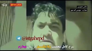 بخشی منتشر نشده از مستند «ایستگاه پایانی دروغ» 2 (شرح کامل شخصیت وفا نیکفر از زبان نیما زم )