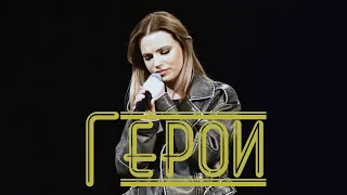 Герои - Маргарита Лисовина | концерт март 2024 (муз. и сл. Л.Гнилицкая)