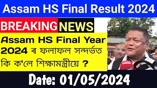 Assam HS Final Result 2024 || HS 2024 ৰ ফলাফলৰ সন্দৰ্ভত শিক্ষামন্ত্ৰীৰ আজিৰ ঘোষনা ||