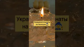 Украшения для комнаты на Хеллоуин своими руками 🧙