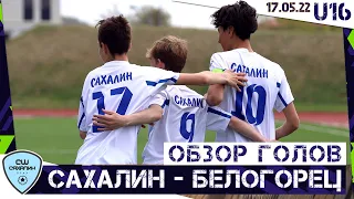 Обзор голов «Сахалин» - «Белогорец», 9:0 (2:0), ЮФЛ-ДВ (U16)(17.05.2022)